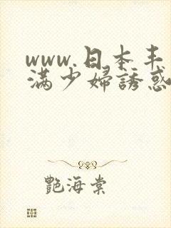 www.日本丰满少妇诱惑