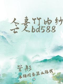 人妻竹内纱里未亡人bd588