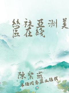 丝袜亚洲美腿一区在线