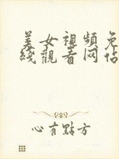 美女视频免费在线观看网站