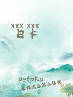 xxx xxx 日本