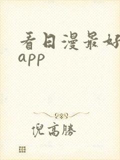 看日漫最好用的app