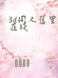 3d同人旧里番在线