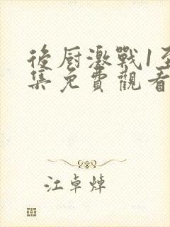 后厨激战1至5集免费观看