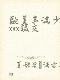 欧美丰满少妇xxxx猛交