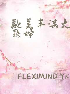 欧美丰满大屁股熟妇