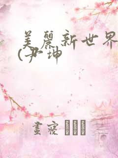 美丽新世界韩漫(尹坤