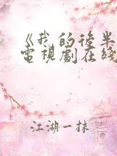 《我的后半生》电视剧在线观看免费