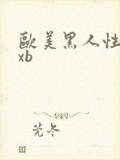 欧美黑人性猛交xb
