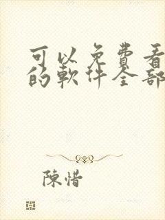 可以免费看漫画的软件全部免费