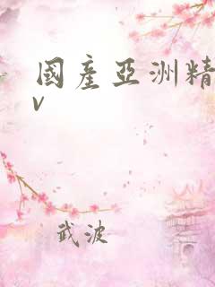 国产亚洲精品av