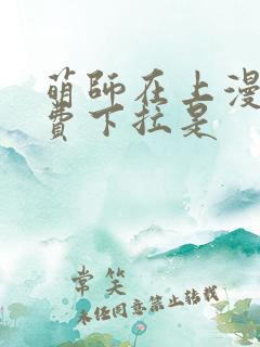 萌师在上漫画免费下拉是
