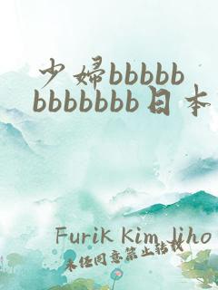 少妇bbbbbbbbbbbb日本'…
