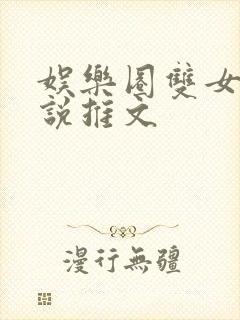 娱乐圈双女主小说推文