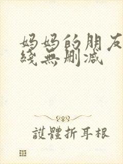 妈妈的朋友2在线无删减