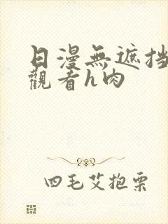 日漫无遮挡在线观看h肉