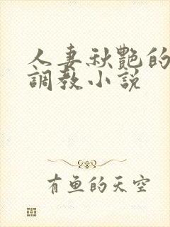 人妻秋艳的变态调教小说