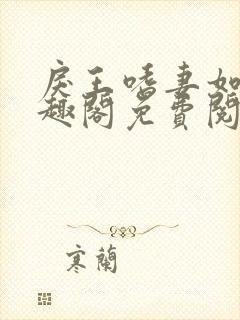 戾王嗜妻如命笔趣阁免费阅读