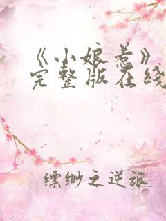 《小娘惹》免费完整版在线观看