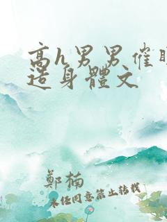 高h男男催眠改造身体文