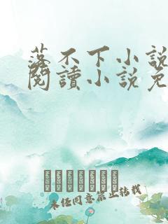 落不下小说在线阅读小说免费