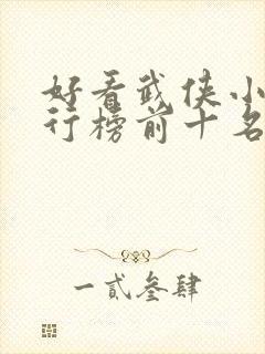 好看武侠小说排行榜前十名