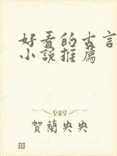 好看的古言短篇小说推荐