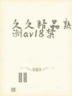 久久精品熟女亚洲av18禁