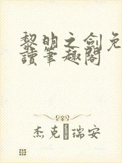 黎明之剑免费阅读笔趣阁