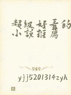 超级好看的古言小说推荐