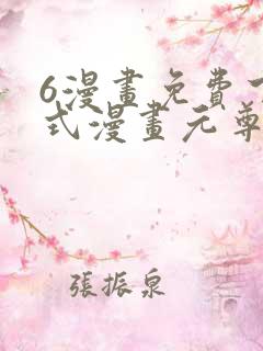 6漫画免费下拉式漫画元尊