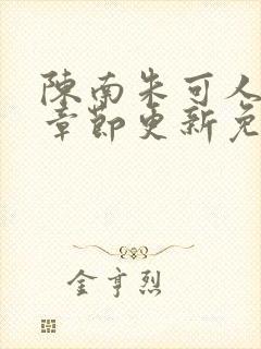 陈南朱可人最新章节更新免费阅读