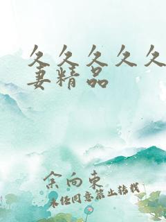 久久久久久久人妻精品