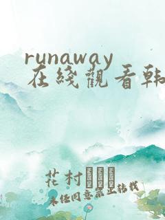 runaway在线观看韩国漫画