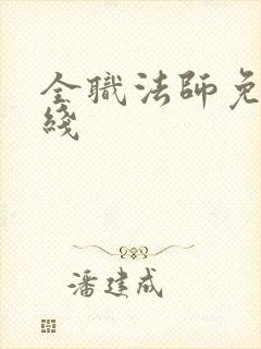 全职法师免费在线