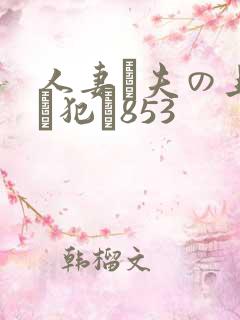 人妻が夫の上司に犯さ853