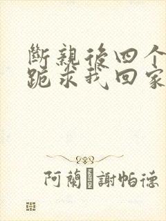 断亲后四个姐姐跪求我回家38