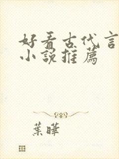 好看古代言情的小说推荐