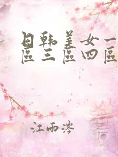 日韩美女一区二区三区四区