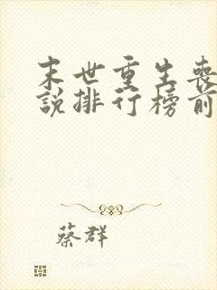 末世重生丧尸小说排行榜前十名