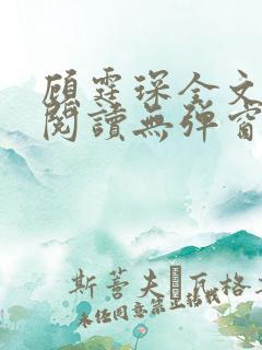 顾霆琛全文免费阅读无弹窗