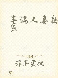 丰满人妻熟妇三区