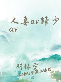 人妻av精少妇av