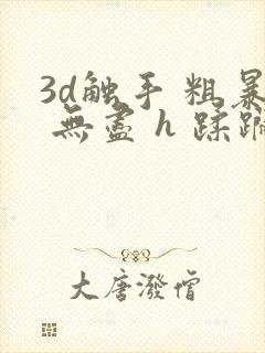 3d触手 粗暴 无尽 h 蹂躏