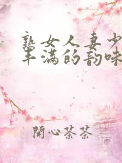 熟女人妻少妇 丰满的韵味