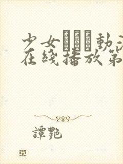 少女たちよ动漫在线播放第二季