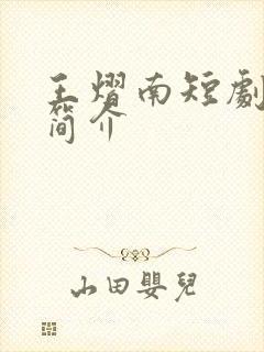 王熠南短剧演员简介