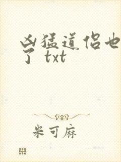 凶猛道侣也重生了 txt