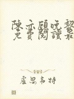 陈亦顾晚黎全文免费阅读最新章节列