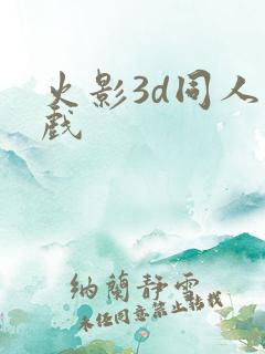 火影3d同人游戏